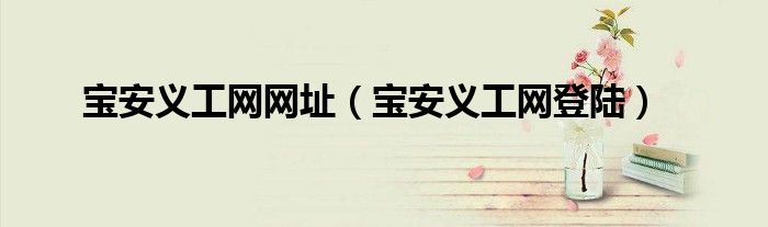 宝安义工网网址（宝安义工网登陆）