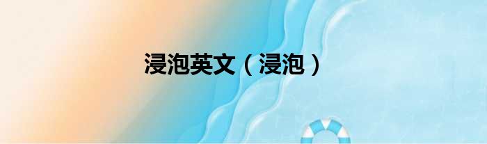 浸泡英文（浸泡）