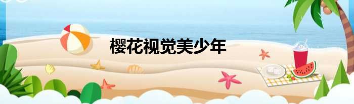 樱花视觉美少年