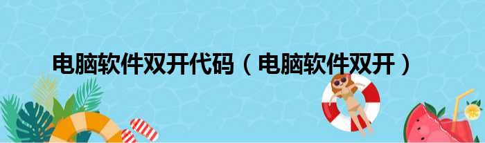 电脑软件双开代码（电脑软件双开）