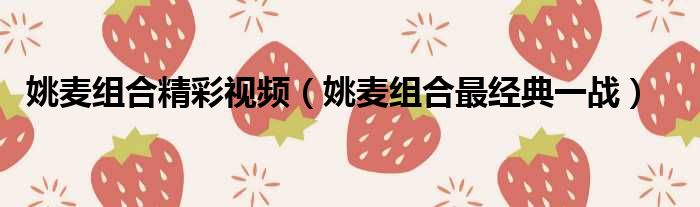 姚麦组合精彩视频（姚麦组合最经典一战）