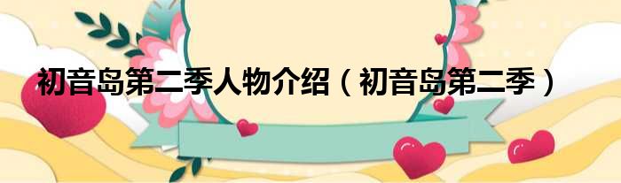 初音岛第二季人物介绍（初音岛第二季）
