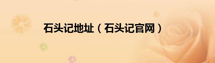 石头记地址（石头记官网）