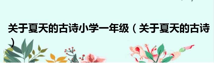 关于夏天的古诗小学一年级（关于夏天的古诗）