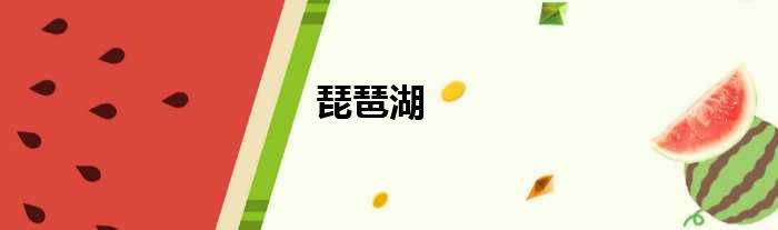 琵琶湖