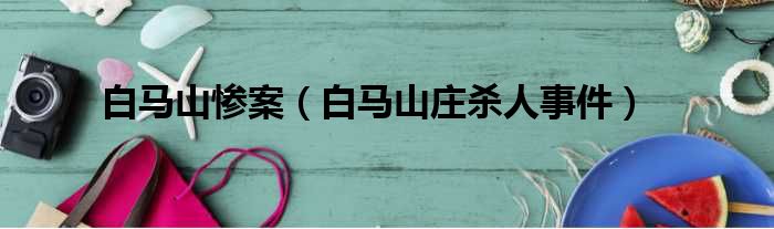 白马山惨案（白马山庄杀人事件）