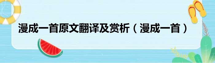 漫成一首原文翻译及赏析（漫成一首）