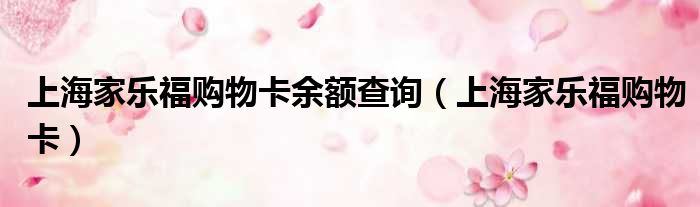 上海家乐福购物卡余额查询（上海家乐福购物卡）