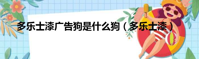多乐士漆广告狗是什么狗（多乐士漆）