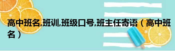 高中班名,班训,班级口号,班主任寄语（高中班名）