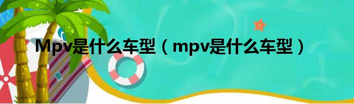 Mpv是什么车型（mpv是什么车型）