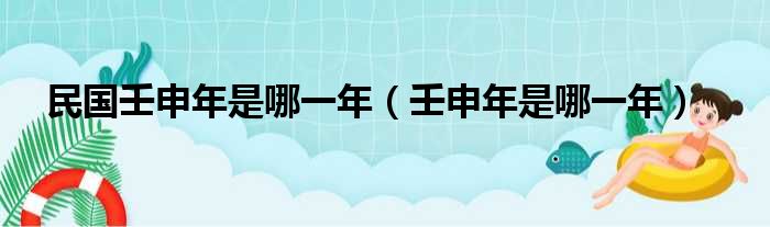 民国壬申年是哪一年（壬申年是哪一年）
