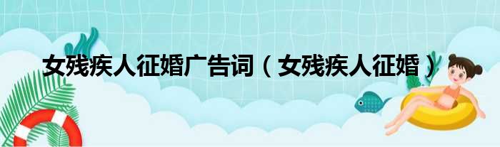 女残疾人征婚广告词（女残疾人征婚）