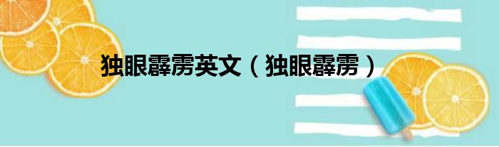 独眼霹雳英文（独眼霹雳）
