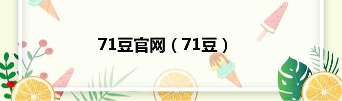 71豆官网（71豆）