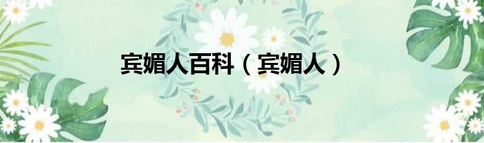 宾媚人百科（宾媚人）
