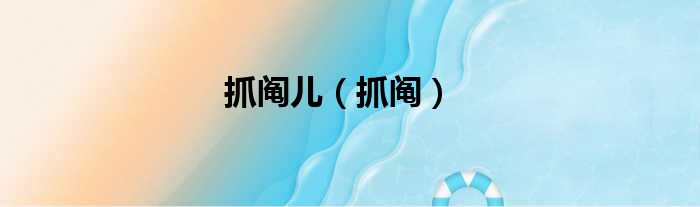 抓阄儿（抓阄）
