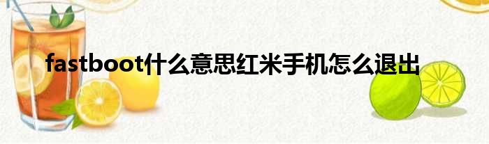 fastboot什么意思红米手机怎么退出