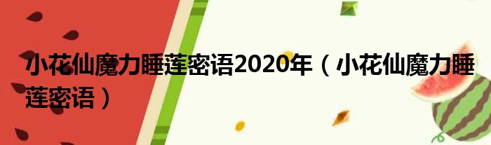 小花仙魔力睡莲密语2020年（小花仙魔力睡莲密语）