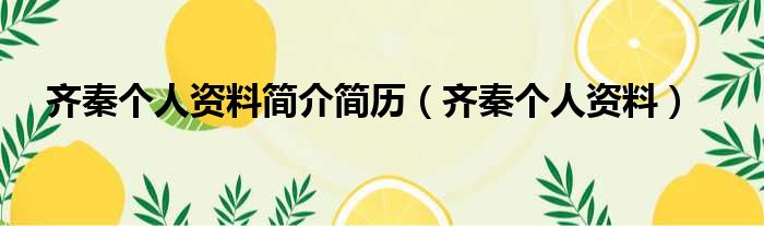 齐秦个人资料简介简历（齐秦个人资料）