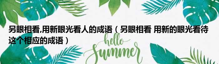 另眼相看,用新眼光看人的成语（另眼相看 用新的眼光看待 这个相应的成语）