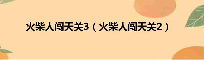 火柴人闯天关3（火柴人闯天关2）