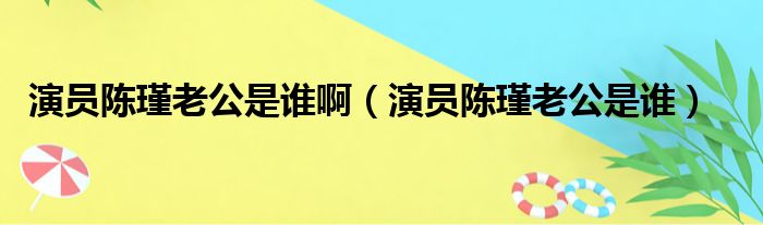 演员陈瑾老公是谁啊（演员陈瑾老公是谁）