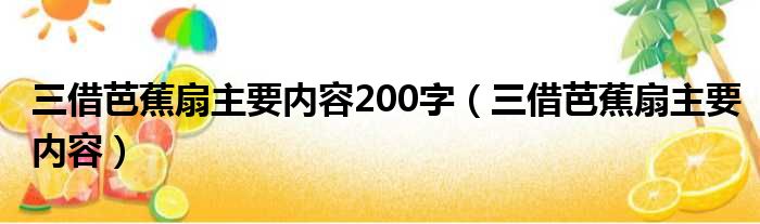 三借芭蕉扇主要内容200字（三借芭蕉扇主要内容）