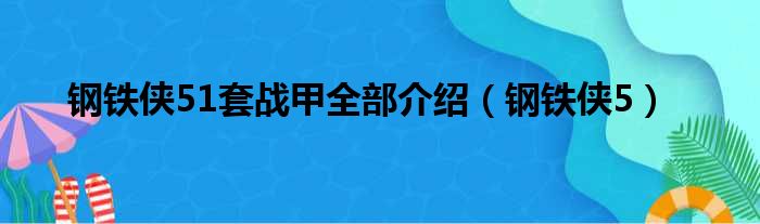 钢铁侠51套战甲全部介绍（钢铁侠5）