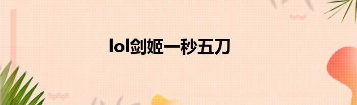 lol剑姬一秒五刀