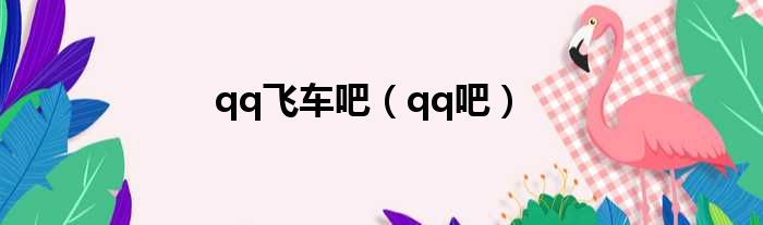 qq飞车吧（qq吧）