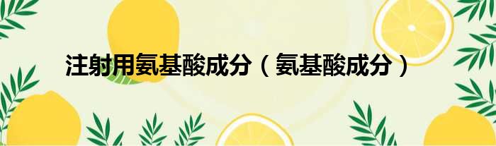 注射用氨基酸成分（氨基酸成分）