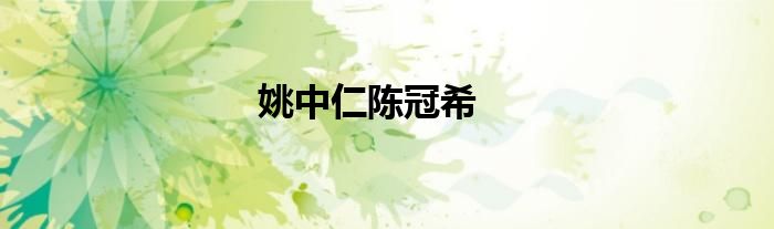 姚中仁陈冠希