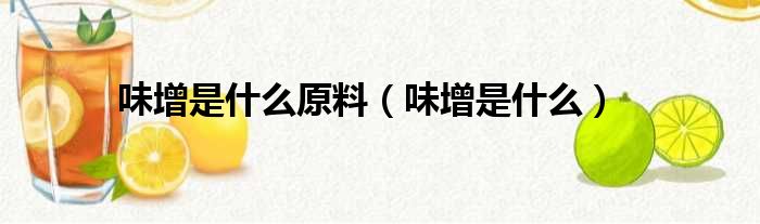 味增是什么原料（味增是什么）