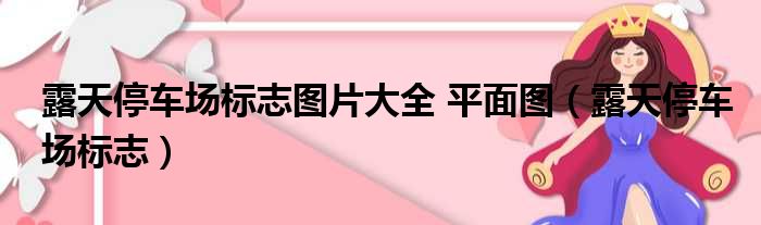 露天停车场标志图片大全 平面图（露天停车场标志）
