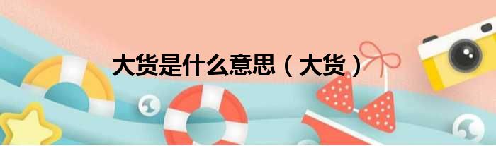 大货是什么意思（大货）