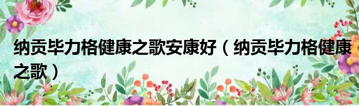 纳贡毕力格健康之歌安康好（纳贡毕力格健康之歌）