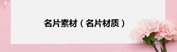 名片素材（名片材质）