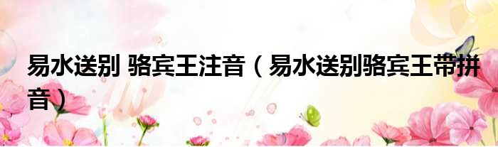 易水送别 骆宾王注音（易水送别骆宾王带拼音）