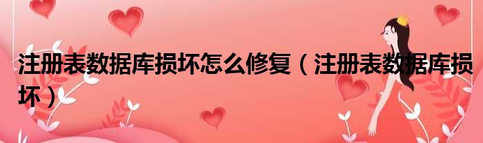 注册表数据库损坏怎么修复（注册表数据库损坏）