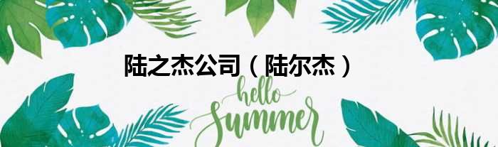 陆之杰公司（陆尔杰）