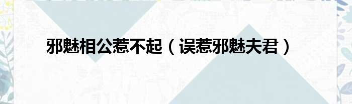邪魅相公惹不起（误惹邪魅夫君）