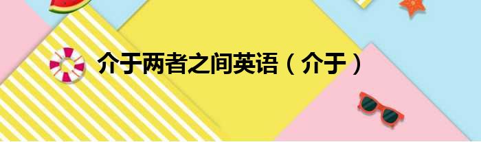 介于两者之间英语（介于）