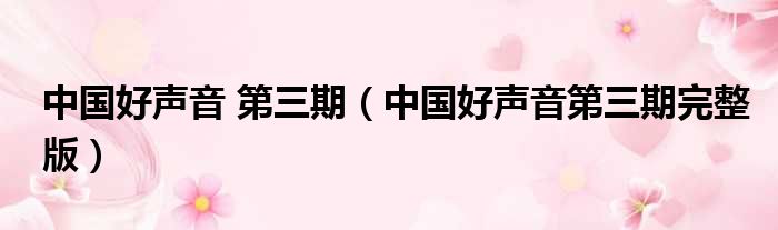 中国好声音 第三期（中国好声音第三期完整版）