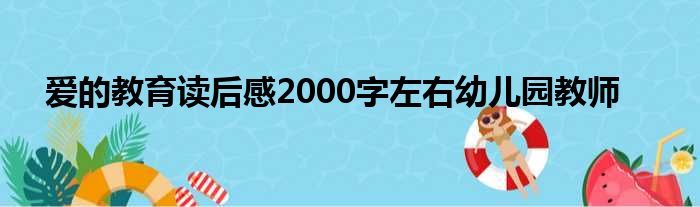 爱的教育读后感2000字左右幼儿园教师