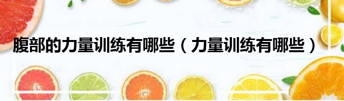 腹部的力量训练有哪些（力量训练有哪些）