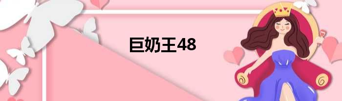 巨奶王48