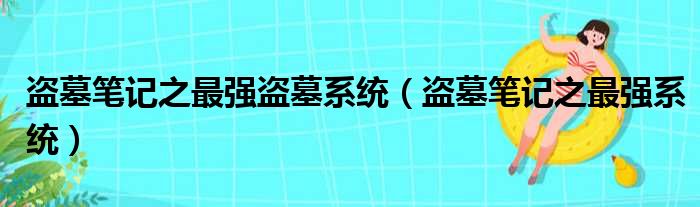 盗墓笔记之最强盗墓系统（盗墓笔记之最强系统）