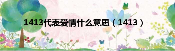 1413代表爱情什么意思（1413）