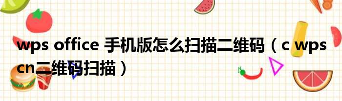 wps office 手机版怎么扫描二维码（c wps cn二维码扫描）